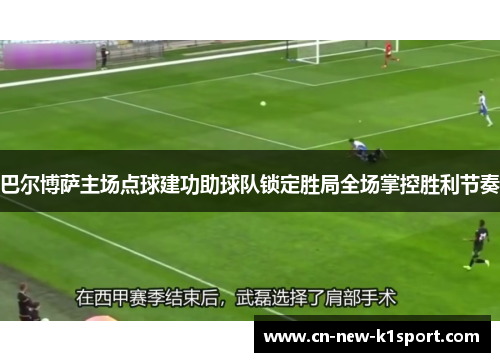 巴尔博萨主场点球建功助球队锁定胜局全场掌控胜利节奏 巴尔博萨主场点球建功助球队锁定胜局全场掌控胜利节奏