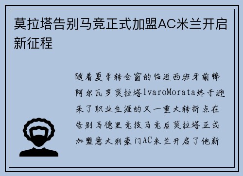 莫拉塔告别马竞正式加盟AC米兰开启新征程
