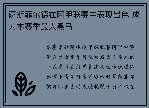 萨斯菲尔德在阿甲联赛中表现出色 成为本赛季最大黑马