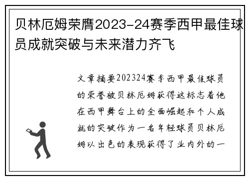 贝林厄姆荣膺2023-24赛季西甲最佳球员成就突破与未来潜力齐飞