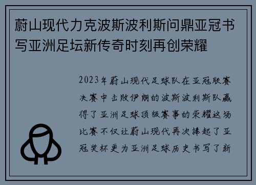 蔚山现代力克波斯波利斯问鼎亚冠书写亚洲足坛新传奇时刻再创荣耀
