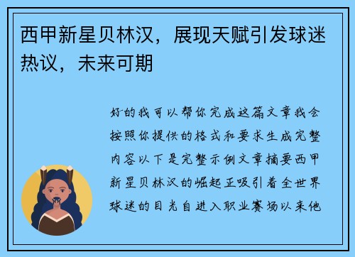 西甲新星贝林汉，展现天赋引发球迷热议，未来可期