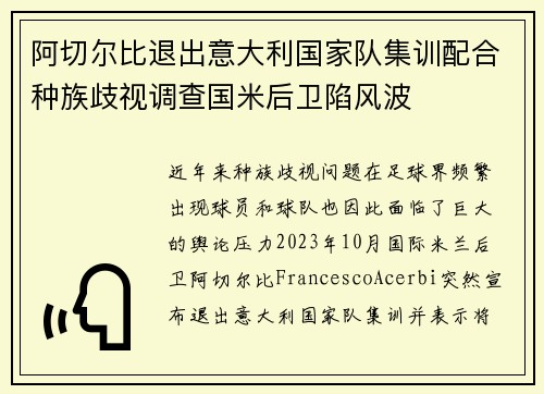 阿切尔比退出意大利国家队集训配合种族歧视调查国米后卫陷风波