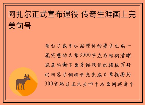 阿扎尔正式宣布退役 传奇生涯画上完美句号 阿扎尔正式宣布退役 传奇生涯画上完美句号