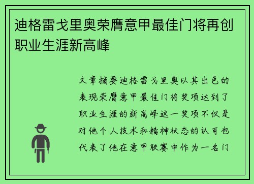 迪格雷戈里奥荣膺意甲最佳门将再创职业生涯新高峰