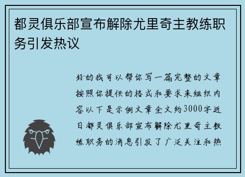 都灵俱乐部宣布解除尤里奇主教练职务引发热议