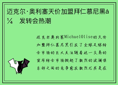 迈克尔·奥利塞天价加盟拜仁慕尼黑引发转会热潮