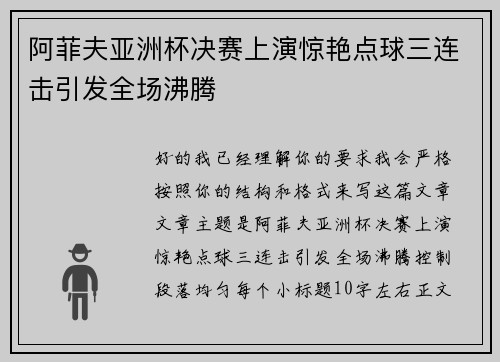 阿菲夫亚洲杯决赛上演惊艳点球三连击引发全场沸腾