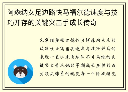 阿森纳女足边路快马福尔德速度与技巧并存的关键突击手成长传奇
