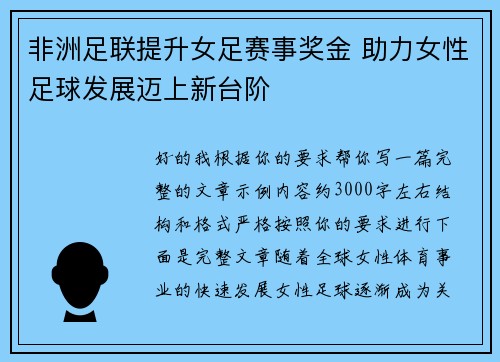 非洲足联提升女足赛事奖金 助力女性足球发展迈上新台阶