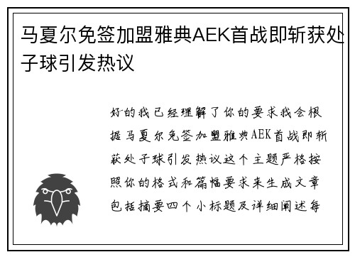 马夏尔免签加盟雅典AEK首战即斩获处子球引发热议