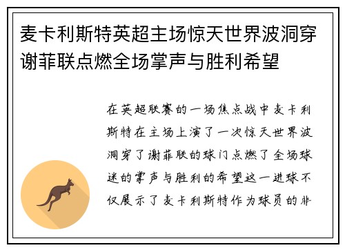 麦卡利斯特英超主场惊天世界波洞穿谢菲联点燃全场掌声与胜利希望