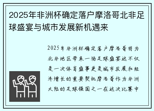 2025年非洲杯确定落户摩洛哥北非足球盛宴与城市发展新机遇来