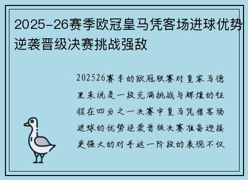 2025-26赛季欧冠皇马凭客场进球优势逆袭晋级决赛挑战强敌