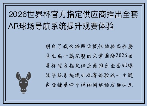 2026世界杯官方指定供应商推出全套AR球场导航系统提升观赛体验