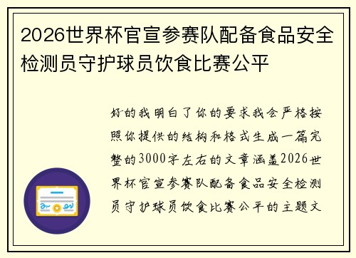 2026世界杯官宣参赛队配备食品安全检测员守护球员饮食比赛公平