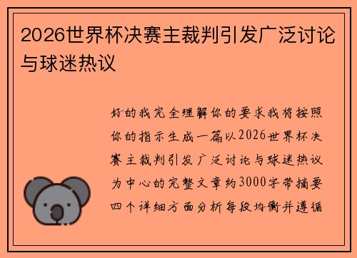 2026世界杯决赛主裁判引发广泛讨论与球迷热议