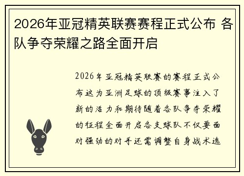 2026年亚冠精英联赛赛程正式公布 各队争夺荣耀之路全面开启