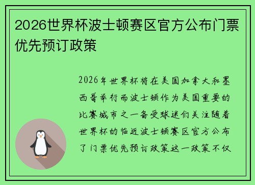 2026世界杯波士顿赛区官方公布门票优先预订政策 