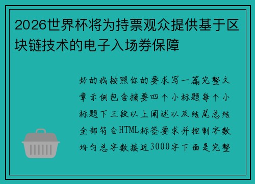 2026世界杯将为持票观众提供基于区块链技术的电子入场券保障