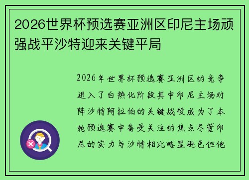 2026世界杯预选赛亚洲区印尼主场顽强战平沙特迎来关键平局