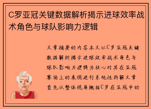 C罗亚冠关键数据解析揭示进球效率战术角色与球队影响力逻辑