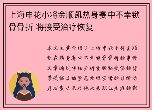 上海申花小将金顺凯热身赛中不幸锁骨骨折 将接受治疗恢复