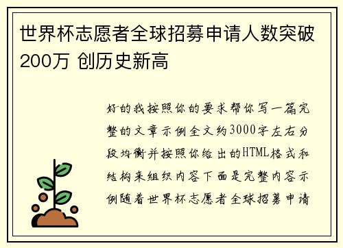 世界杯志愿者全球招募申请人数突破200万 创历史新高