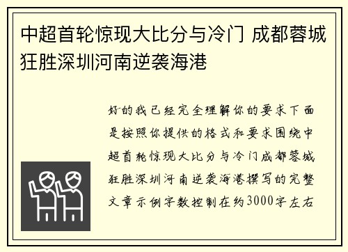 中超首轮惊现大比分与冷门 成都蓉城狂胜深圳河南逆袭海港