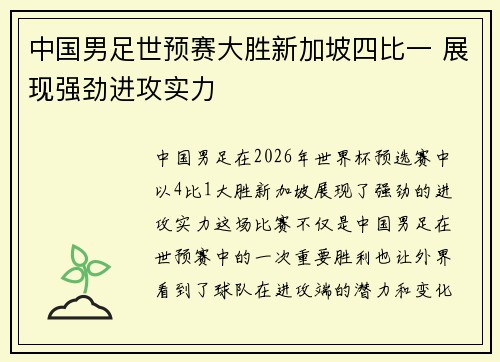 中国男足世预赛大胜新加坡四比一 展现强劲进攻实力