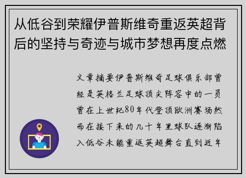 从低谷到荣耀伊普斯维奇重返英超背后的坚持与奇迹与城市梦想再度点燃