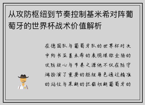从攻防枢纽到节奏控制基米希对阵葡萄牙的世界杯战术价值解析