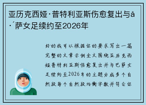 亚历克西娅·普特利亚斯伤愈复出与巴萨女足续约至2026年