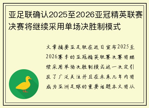 亚足联确认2025至2026亚冠精英联赛决赛将继续采用单场决胜制模式