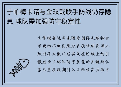 于帕梅卡诺与金玟哉联手防线仍存隐患 球队需加强防守稳定性