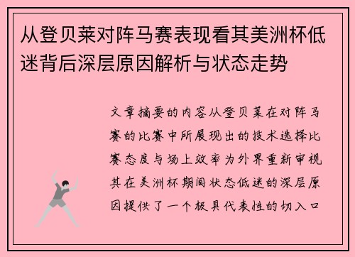 从登贝莱对阵马赛表现看其美洲杯低迷背后深层原因解析与状态走势