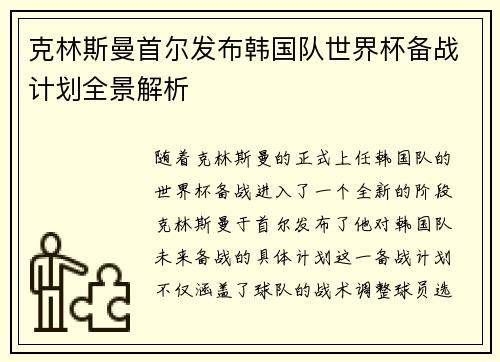 克林斯曼首尔发布韩国队世界杯备战计划全景解析