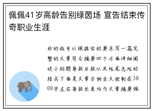 佩佩41岁高龄告别绿茵场 宣告结束传奇职业生涯