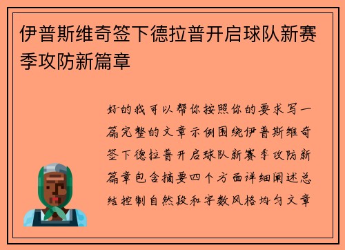 伊普斯维奇签下德拉普开启球队新赛季攻防新篇章