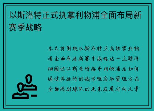 以斯洛特正式执掌利物浦全面布局新赛季战略