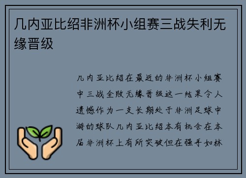 几内亚比绍非洲杯小组赛三战失利无缘晋级