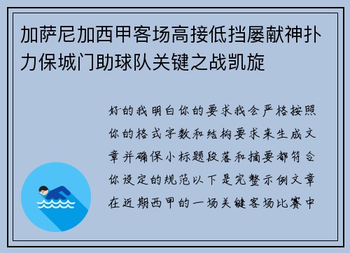 加萨尼加西甲客场高接低挡屡献神扑力保城门助球队关键之战凯旋