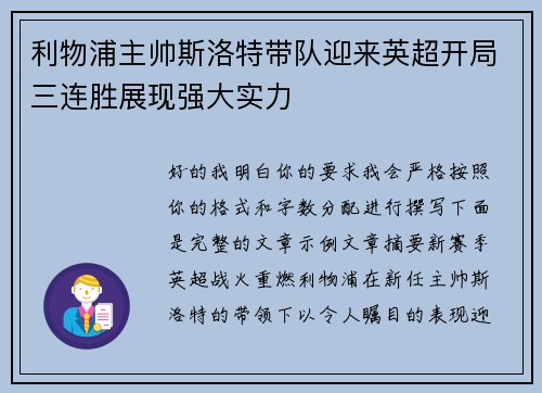 利物浦主帅斯洛特带队迎来英超开局三连胜展现强大实力