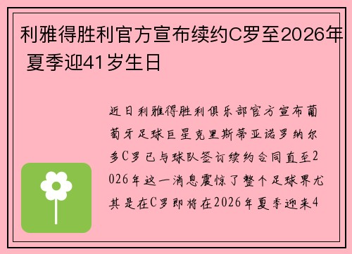 利雅得胜利官方宣布续约C罗至2026年 夏季迎41岁生日