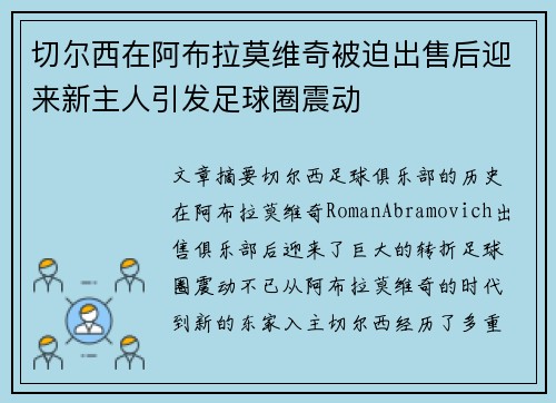 切尔西在阿布拉莫维奇被迫出售后迎来新主人引发足球圈震动