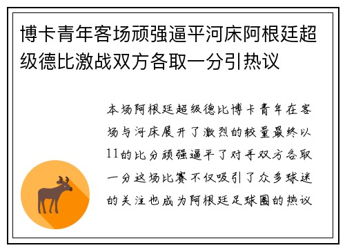 博卡青年客场顽强逼平河床阿根廷超级德比激战双方各取一分引热议