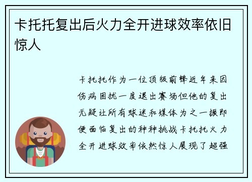 卡托托复出后火力全开进球效率依旧惊人
