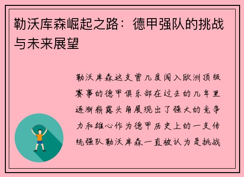 勒沃库森崛起之路：德甲强队的挑战与未来展望