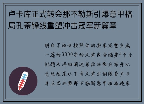 卢卡库正式转会那不勒斯引爆意甲格局孔蒂锋线重塑冲击冠军新篇章