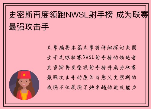史密斯再度领跑NWSL射手榜 成为联赛最强攻击手